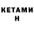 Кетамин ketamine Mok zin