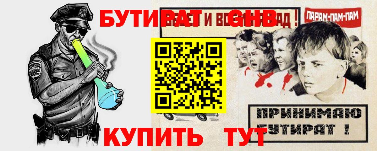 БУТИРАТ  Вход с VPN  Рославль  БУТИРАТ бутандиол 