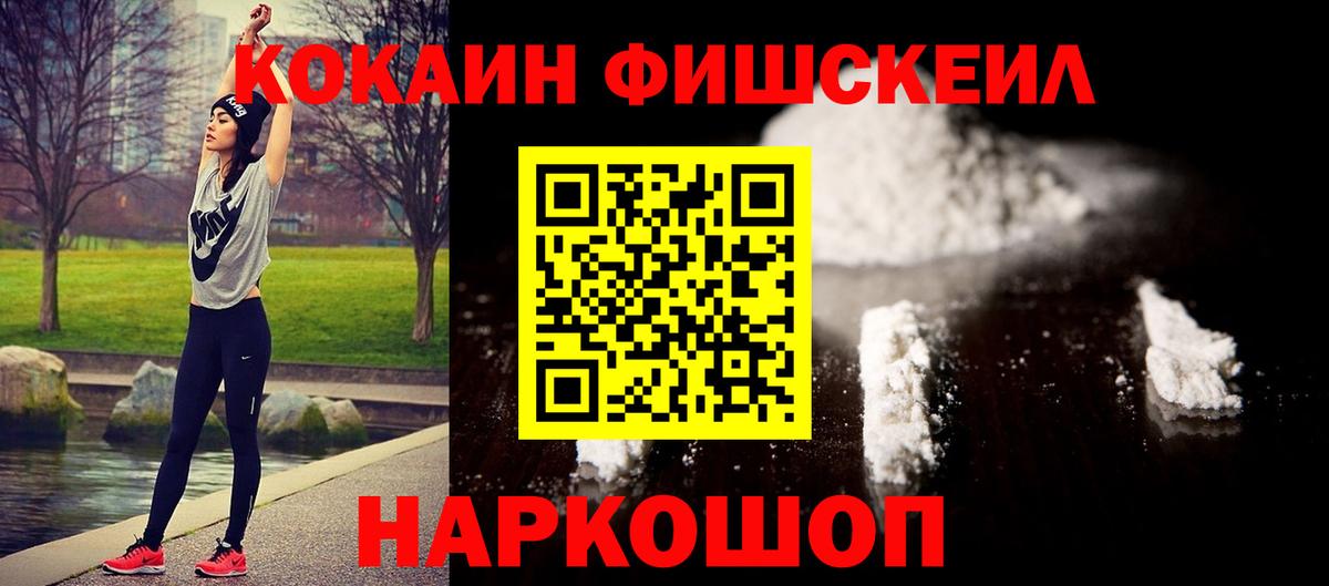 Cocaine Эквадор  КОКАИН Fish Scale  Рославль  COCAIN  Вход с VPN 